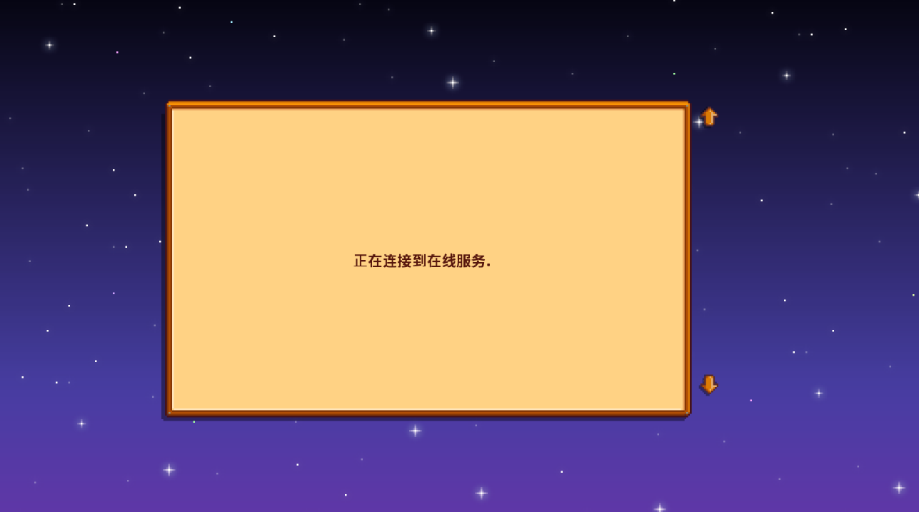 Linux原生星露谷联机卡“正在连接服务器” 临时解决方案